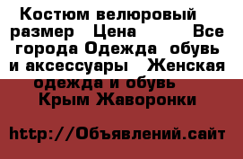 Костюм велюровый 40 размер › Цена ­ 878 - Все города Одежда, обувь и аксессуары » Женская одежда и обувь   . Крым,Жаворонки